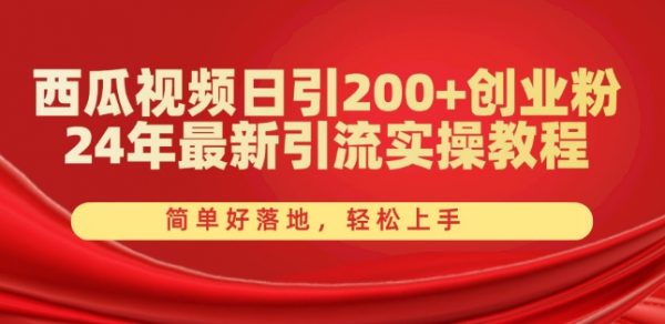 24年最新引流实操教程，西瓜视频日引200+创业粉，轻松上手