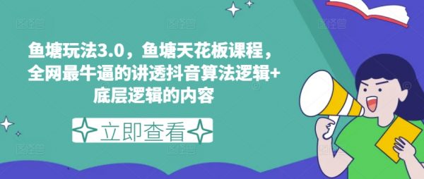 鱼塘天花板课程，全网最牛的讲透抖音算法逻辑+底层逻辑的内容