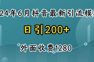 2024最新抖音暴力引流创业粉(自热模板)