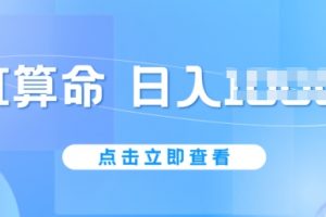 AI算命6月新玩法，日赚1k，不封号，5分钟一条作品，简单好上手