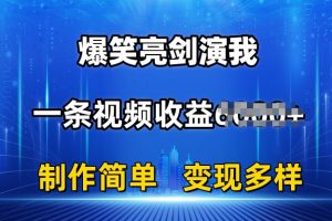 抖音热门爆笑亮剑演我，一条视频收益6K，制作简单，多种变现