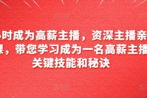 资深主播亲自授课，带您学习成为一名高薪主播的关键技能和秘诀