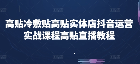 抖音运营实战课程，高贴直播教程