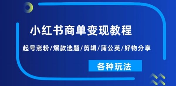 小红书商单变现教程