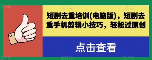 短剧去重培训，短剧去重手机剪辑小技巧，轻松过原创