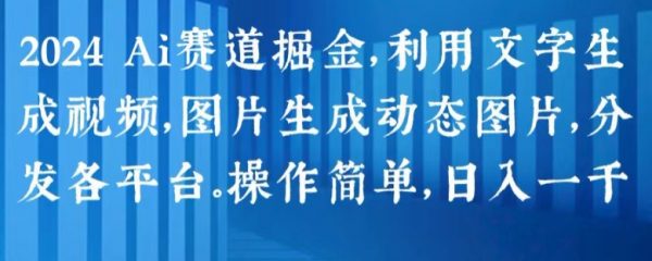 2024 Ai赛道掘金，利用文字生成视频，操作简单日入1k