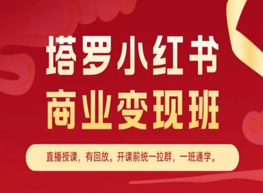 小红书商业变现班，小红书变现教程