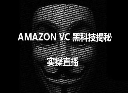 揭秘AMAZON VC害人黑科技，跨境亚马逊实操教程