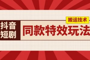 抖音短剧同款特效搬运技术，实测一天千元收益