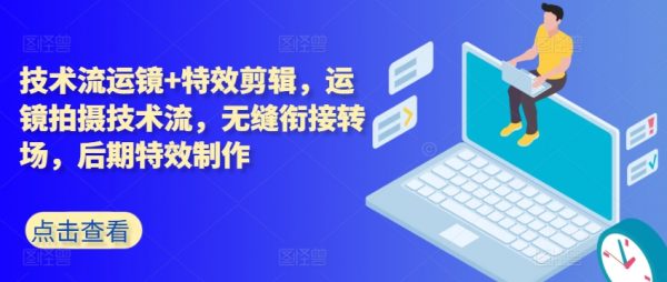 ​运镜拍摄技术流教程，无缝衔接转场+特效剪辑，后期特效制作