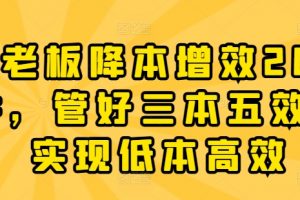 老板降本增效课，管好三本五效，实现低本高效