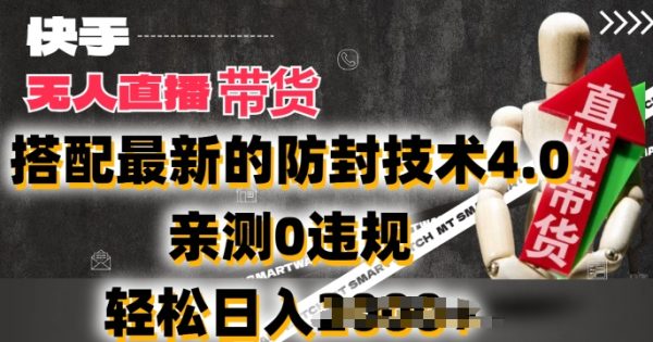 2024年快手无人直播卖货，搭配最新的防封技术，轻松日入2k