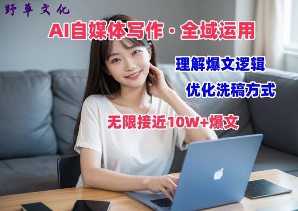 AI自媒体写作价值变现课，剖析爆文逻辑，无限接近10W+