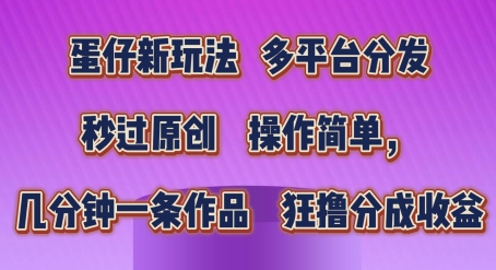 蛋仔新玩法，操作简单，秒过原创狂撸分成收益