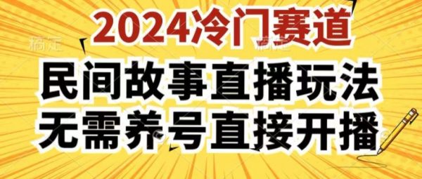 2024酷狗民间故事直播玩法3.0，操作简单，人人可做