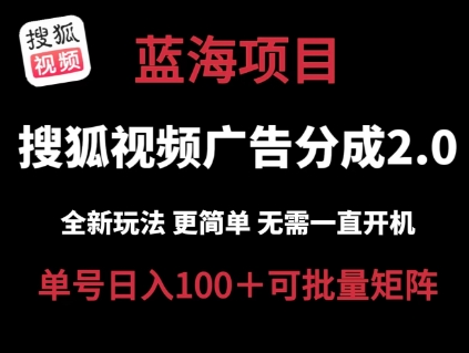 搜狐视频2.0 全新玩法， 操作更简单，云端自动挂机单号日入100+