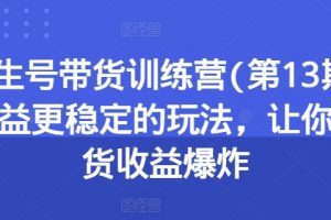 养生号带货训练营，收益更稳定的玩法，让你带货收益爆炸