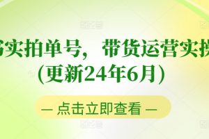 书单图书实号，带货运营实操课，零基础入门+进阶