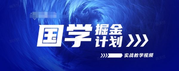 国学掘金计划-2024实战教学视频，高复购长久项目