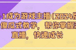 从0-1成为游戏主播，0基础傻瓜式教学，帮你掌握游戏直播，快速成长