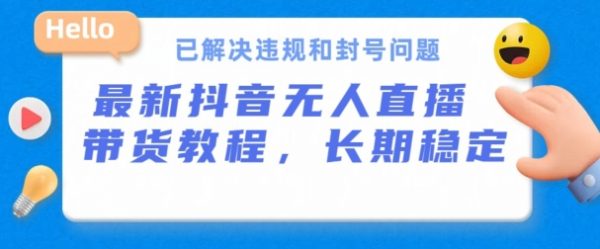 抖音无人直播带货，已解决违规和封号问题，开播24小时必出单