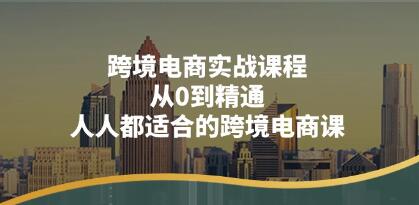 跨境电商实战课程，从0到精通