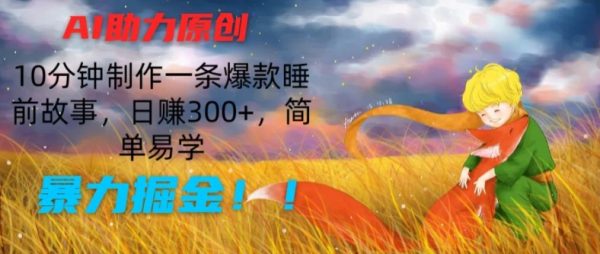 AI助力原创：10分钟制作一条爆款睡前故事，日赚300+