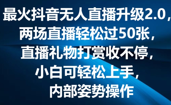 最火抖音无人直播升级2.0，弹幕游戏互动，直播礼物打赏收不停