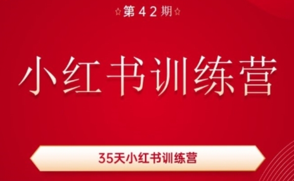 35天小红书训练营教程(42期)，用好小红书，做你擅长的事，涨粉又赚钱