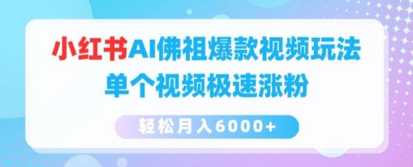 小红书AI佛祖爆款视频玩法，单个视频极速涨粉，轻松月入6000+