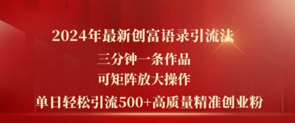 2024年最新创富语录引流法，矩阵放大操作，单日轻松引流500+高质量创业粉