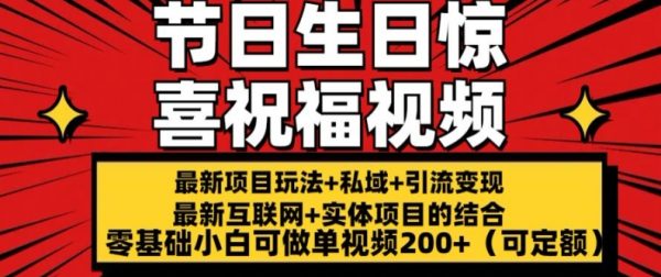 最新玩法可持久节日+生日惊喜视频的祝福零基础小白可做单视频200+(可定额)