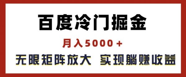 百度冷门掘金，无限矩阵放大，实现管道躺赚收益，月入5000+