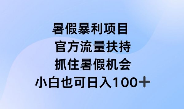 暑假暴利直播项目，官方流量扶持，把握暑假机会