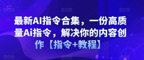 最新AI指令合集教程，一份高质量Ai指令，解决你的内容创作