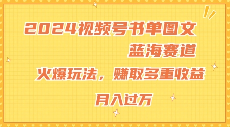 2024视频号书单图文蓝海赛道，小白轻松上手，月入上万