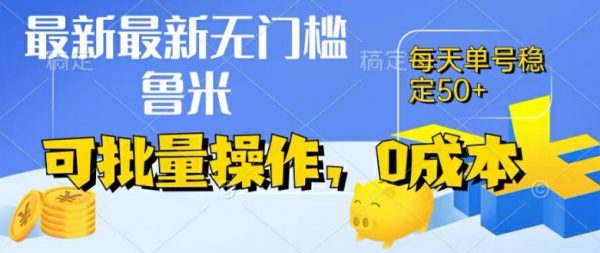 最新0成本项目，不看广告、不养号，纯挂机单号一天50+，收益时时可见，提现秒到账