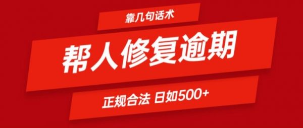 靠一套话术帮人解决逾期日入500+ 看一遍就会(正规合法)