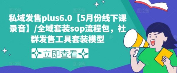 私域发售plus6.0