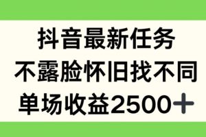 抖音最新任务，不露脸怀旧找不同，单场收益2.5k