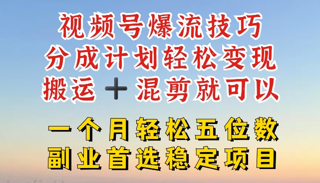 视频号爆流技巧