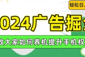 2024广告掘金，教大家如何养机提升手机权重，轻松日入100+