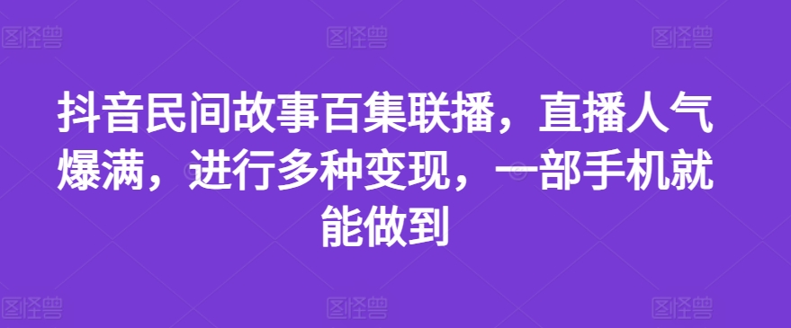 抖音民间故事百集联播