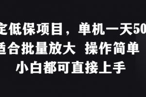 稳定低保项目，单机一天50+适合批量放大 操作简单 小白都可直接上手