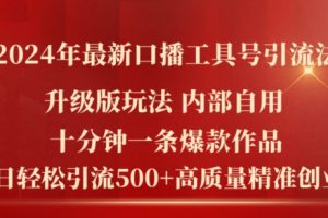 2024年最新升级版口播工具号引流法，十分钟一条爆款作品，日引流500+高质量精准创业粉