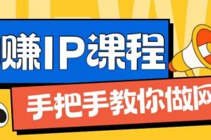 ip合伙人打造1.0，从0到1教你做网创，实现月入过万