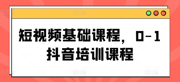 短视频基础课程