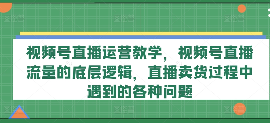 视频号直播运营教学