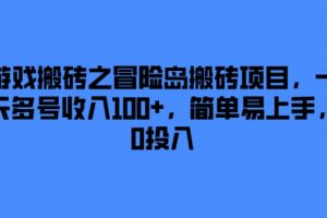 游戏搬砖之冒险岛搬砖项目，一天多号收入100+，简单易上手，0投入