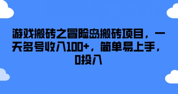 游戏搬砖之冒险岛搬砖项目